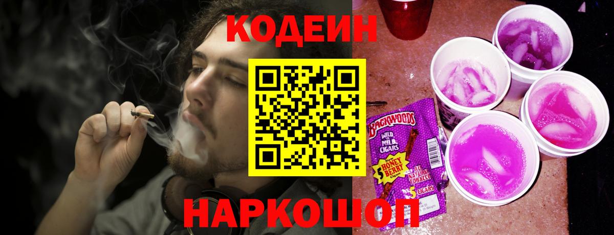 Чехов  Codein Purple Drank  Кодеиновый сироп Lean Purple Drank  Вход с VPN 